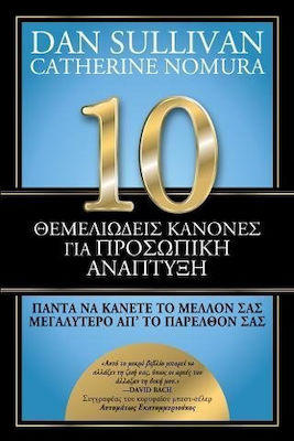 10 ΘΕΜΕΛΙΩΔΕΙΣ ΚΑΝΟΝΕΣ ΓΙΑ ΠΡΟΣΩΠΙΚΗ ΑΝΑΠΤΥΞΗ