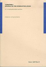 CURATING: ΑΠΟΨΕΙΣ ΓΙΑ ΤΗΝ ΕΠΙΜΕΛΗΤΙΚΗ ΔΡΑΣΗ