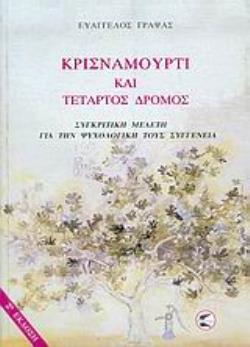 ΚΡΙΣΝΑΜΟΥΡΤΙ ΚΑΙ ΤΕΤΑΡΤΟΣ ΔΡΟΜΟΣ ΣΥΓΚΡΙΤΙΚΗ ΜΕΛΕΤΗ ΓΙΑ ΤΗΝ ΨΥΧΟΛΟΓΙΚΗ ΤΟΥΣ ΣΥΓΓΕΝΕΙΑ