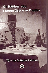 ΟΙ "ΗΛΙΘΙΟΙ" ΤΟΥ ΓΚΟΥΡΤΖΙΕΦ ΣΤΟ ΠΑΡΙΣΙ ΗΜΕΡΟΛΟΓΙΑ ΤΟΥ ΤΖΟΝ ΤΖ. ΜΠΕΝΕΤ ΚΑΙ ΤΗΣ ΕΛΙΖΑΜΠΕΘ ΜΠΕΝΕΤ, 1949