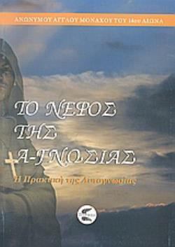 ΤΟ ΝΕΦΟΣ ΤΗΣ Α-ΓΝΩΣΙΑΣ