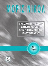 ΨΥΧΟΛΟΓΙΚΑ ΣΧΟΛΙΑ ΣΤΗ ΔΙΔΑΣΚΑΛΙΑ ΤΩΝ Γ. ΓΚΟΥΡΤΖΙΕΦ, Π. ΟΥΣΠΕΝΣΚΥ (Δ' ΤΟΜΟΣ)