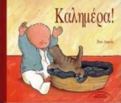 ΚΑΛΗΜΕΡΑ ΜΙΚΡΕΣ ΙΣΤΟΡΙΕΣ ΓΙΑ ΜΩΡΑ ΚΑΙ ΠΟΛΥ ΜΙΚΡΑ ΠΑΙΔΙΑ