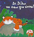 ΑΦΙΣΑ ΔΕ ΘΕΛΩ ΝΑ ΠΑΩ ΓΙΑ ΥΠΝΟ