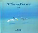 Ο ΤΖΕΙΚ ΣΤΗ ΘΑΛΑΣΣΑ (ΒΙΒΛΙΟ ΚΑΙ ΑΦΙΣΑ) 2Η ΕΚΔΟΣΗ