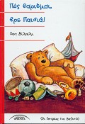 ΠΩΣ ΒΑΡΙΕΜΑΙ, ΒΡΕ ΠΑΙΔΙΑ ΟΙ ΙΣΤΟΡΙΕΣ ΤΟΥ ΒΑΛΝΤΟ