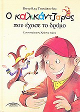 Ο ΚΑΛΙΚΑΝΤΖΑΡΟΣ ΠΟΥ ΕΧΑΣΕ ΤΟ ΔΡΟΜΟ ΕΛΛΗΝΙΚΑ ΠΑΡΑΜΥΘΙΑ 2Η ΕΚΔΟΣΗ