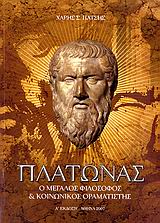 ΠΛΑΤΩΝΑΣ- Ο ΜΕΓΑΛΟΣ ΦΙΛΟΣΟΦΟΣ ΚΑΙ ΚΟΙΝΩΝΙΚΟΣ ΟΡΑΜΑΤΙΣΤΗΣ ΦΙΛΟΣΟΦΙΚΗ ΚΑΙ ΚΟΙΝΩΝΙΚΗ ΒΙΒΛΙΟΘΗΚΗ