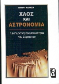 ΧΑΟΣ ΚΑΙ ΑΣΤΡΟΝΟΜΙΑ Η ΕΚΠΛΗΚΤΙΚΗ ΠΟΛΥΠΛΟΚΟΤΗΤΑ ΤΟΥ ΣΥΜΠΑΝΤΟΣ 1Η ΕΚΔΟΣΗ
