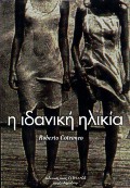 Η ΙΔΑΝΙΚΗ ΗΛΙΚΙΑ ΜΥΘΙΣΤΟΡΗΜΑ
