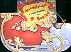 ΚΟΚΚΙΝΟΜΥΤΟΥΛΗΣ Ο ΜΙΚΡΟΣ ΤΑΡΑΝΔΟΣ ΤΟΥ ΑΪ - ΒΑΣΙΛΗ