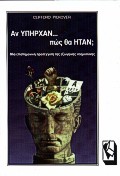 ΑΝ ΥΠΗΡΧΑΝ ΠΩΣ ΘΑ ΗΤΑΝ; ΜΙΑ ΕΠΙΣΤΗΜΟΝΙΚΗ ΠΡΟΣΕΓΓΙΣΗ ΤΗΣ ΕΞΩΓΗΙΝΗΣ ΝΟΗΜΟΣΥΝΗΣ