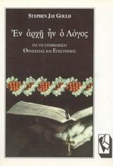 ΕΝ ΑΡΧΗ ΗΝ Ο ΛΟΓΟΣ ΓΙΑ ΤΗΝ ΣΥΜΦΙΛΙΩΣΗ ΘΡΗΣΚΕΙΑΣ ΚΑΙ ΕΠΙΣΤΗΜΗΣ