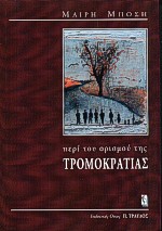 ΠΕΡΙ ΤΟΥ ΟΡΙΣΜΟΥ ΤΗΣ ΤΡΟΜΟΚΡΑΤΙΑΣ