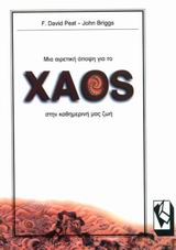 Η ΓΟΗΤΕΙΑ ΤΗΣ ΓΝΩΣΗΣ ΜΙΑ ΑΙΡΕΤΙΚΗ ΑΠΟΨΗ ΓΙΑ ΤΟ ΧΑΟΣ ΣΤΗΝ ΚΑΘΗΜΕΡΙΝΗ ΜΑΣ ΖΩΗ