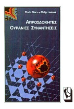 ΑΠΡΟΣΔΟΚΗΤΕΣ ΟΥΡΑΝΙΕΣ ΣΥΝΑΝΤΗΣΕΙΣ Η ΓΟΗΤΕΙΑ ΤΗΣ ΓΝΩΣΗΣ