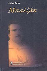 ΜΠΑΛΖΑΚ Η Η ΜΑΝΙΑ ΤΗΣ ΓΡΑΦΗΣ