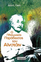 Ο ΠΛΑΤΩΝΙΚΟΣ ΠΑΡΑΔΕΙΣΟΣ ΤΟΥ ΑΙΝΣΤΑΙΝ ΤΑ ΟΡΙΑ ΤΗΣ ΓΝΩΣΗΣ 1Η ΕΚΔΟΣΗ