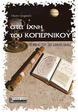 ΣΤΑ ΙΧΝΗ ΤΟΥ ΚΟΠΕΡΝΙΚΟΥ ΤΟ ΒΙΒΛΙΟ ΠΟΥ ΔΕΝ ΔΙΑΒΑΣΕ ΚΑΝΕΙΣ