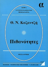 ΠΙΘΑΝΟΤΗΤΕΣ Α΄