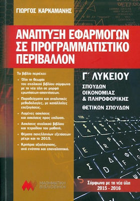 ΑΝΑΠΤΥΞΗ ΕΦΑΡΜΟΓΩΝ ΣΕ ΠΡΟΓΡΑΜΜΑΤΙΣΤΙΚΟ ΠΕΡΙΒΑΛΛΟΝ Γ' ΛΥΚΕΙΟΥ