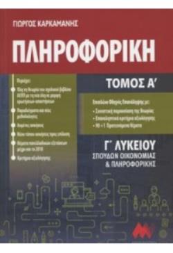 @@@@@ΠΛΗΡΟΦΟΡΙΚΗ Γ"ΛΥΚΕΙΟΥ ΤΟΜΟΣ Α' (ΠΡΩΗΝ) ΑΝΑΠΤΥΞΗ ΕΦΑΡΜΟΓΩΝ ΣΕ ΠΡΟΓΡΑΜΜΑΤΙΣΤΙΚΟ ΠΕΡΙΒΑΛΛΟΝ