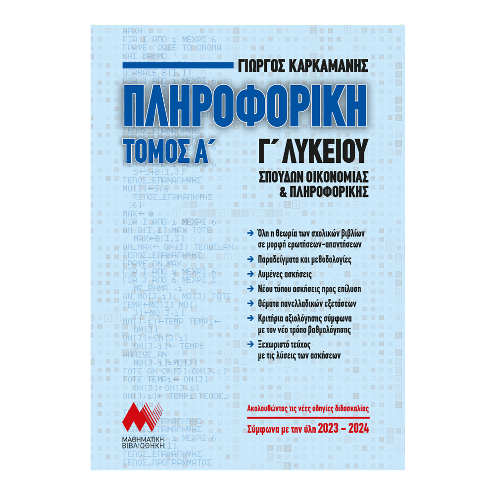 ΠΛΗΡΟΦΟΡΙΚΗ Γ' ΛΥΚΕΙΟΥ ΤΟΜΟΣ Α' (ΝΕΑ ΕΚΔΟΣΗ 2023) ΑΝΑΠΤΥΞΗ ΕΦΑΡΜΟΓΩΝ ΣΕ ΠΡΟΓΡΑΜΜΑΤΙΣΤΙΚΟ ΠΕΡΙΒΑΛΛΟΝ