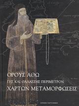 ΌΡΟΥΣ ΑΘΩ -ΓΗΣ ΚΑΙ ΘΑΛΑΣΣΗΣ ΠΕΡΙΜΕΤΡΟΝ- ΧΑΡΤΩΝ ΜΕΤΑΜΟΡΦΩΣΕΙΣ
