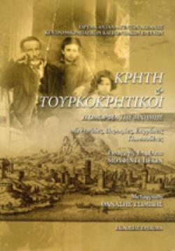 ΚΡΗΤΗ ΚΑΙ ΤΟΥΡΚΟΚΡΗΤΙΚΟΙ Η ΟΜΟΡΦΙΑ ΤΗΣ ΜΝΗΜΗΣ - ΜΑΝΤΙΝΑΔΕΣ, ΠΑΡΟΙΜΙΕΣ, ΕΚΦΡΑΣΕΙΣ, ΓΛΩΣΣΟΔΕΤΕΣ