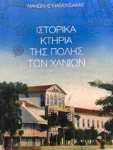 ΙΣΤΟΡΙΚΑ ΚΤΗΡΙΑ ΤΗΣ ΠΟΛΗΣ ΤΩΝ ΧΑΝΙΩΝ