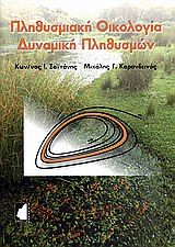 ΠΛΗΘΥΣΜΙΑΚΗ ΟΙΚΟΛΟΓΙΑ - ΔΥΝΑΜΙΚΗ ΠΛΗΘΥΣΜΩΝ