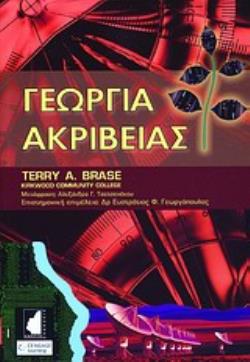 ΓΕΩΡΓΙΑ ΑΚΡΙΒΕΙΑΣ