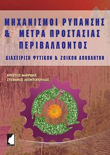 ΜΗΧΑΝΙΣΜΟΙ ΡΥΠΑΝΣΗΣ ΚΑΙ ΜΕΤΡΑ ΠΡΟΣΤΑΣΙΑΣ ΠΕΡΙΒΑΛΛΟΝΤΟΣ ΔΙΑΧΕΙΡΙΣΗ ΦΥΤΙΚΩΝ ΚΑΙ ΖΩΙΚΩΝ ΑΠΟΒΛΗΤΩΝ