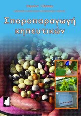 ΣΠΟΡΟΠΑΡΑΓΩΓΗ ΚΗΠΕΥΤΙΚΩΝ ΤΕΧΝΙΚΗ ΚΑΛΛΙΕΡΓΕΙΑΣ, ΕΛΕΓΧΟΣ ΚΑΙ ΔΙΑΤΗΡΗΣΗ ΤΗΣ ΠΟΙΟΤΗΤΑΣ ΤΩΝ ΣΠΟΡΩΝ