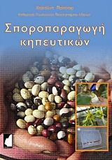 ΣΠΟΡΟΠΑΡΑΓΩΓΗ ΚΗΠΕΥΤΙΚΩΝ ΤΕΧΝΙΚΕΣ ΚΑΛΛΙΕΡΓΕΙΑΣ, ΕΛΕΓΧΟΣ ΚΑΙ ΔΙΑΤΗΡΗΣΗ ΤΗΣ ΠΟΙΟΤΗΤΑΣ ΤΩΝ ΣΠΟΡΩΝ 2Η ΕΚΔΟΣΗ