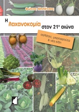 Η ΛΑΧΑΝΟΚΟΜΙΑ ΣΤΟΝ 21Ο ΑΙΩΝΑ ΣΑΛΑΤΕΣ, ΜΙΚΡΟΦΡΟΥΤΑ ΚΑΙ ΝΕΑ ΕΙΔΗ