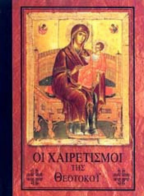 ΟΙ ΧΑΙΡΕΤΙΣΜΟΙ ΤΗΣ ΘΕΟΤΟΚΟΥ ΟΙ ΧΑΙΡΕΤΙΣΜΟΙ ΤΗΣ ΘΕΟΤΟΚΟΥ - ΙΩΑΝΝΟΥ