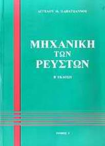 ΜΗΧΑΝΙΚΗ ΤΩΝ ΡΕΥΣΤΩΝ Ι