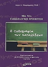 Η ΟΡΘΟΓΡΑΦΙΑ ΤΩΝ ΚΑΤΑΛΗΞΕΩΝ ΜΙΑ ΝΕΑ ΓΛΩΣΣΟΛΟΓΙΚΗ ΠΡΟΣΕΓΓΙΣΗ ΕΜΠΛΟΥΤΙΣΜΕΝΗ ΜΕ ΔΙΕΥΚΟΛΥΝΤΙΚΕΣ ΜΝΗΜΟΝΙΚΕΣ ΤΕΧΝΙΚΕΣ
