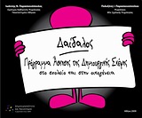 ΔΑΙΔΑΛΟΣ: ΠΡΟΓΡΑΜΜΑ ΑΣΚΗΣΗΣ ΤΗΣ ΔΗΜΙΟΥΡΓΙΚΗΣ ΣΚΕΨΗΣ ΣΤΟ ΣΧΟΛΕΙΟ ΚΑΙ ΣΤΗΝ ΟΙΚΟΓΕΝΕΙΑ