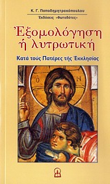 ΕΞΟΜΟΛΟΓΗΣΗ Η ΛΥΤΡΩΤΙΚΗ ΚΑΤΑ ΤΟΥΣ ΠΑΤΕΡΕΣ ΤΗΣ ΕΚΚΛΗΣΙΑΣ ΛΟΓΟΣ ΠΑΤΕΡΙΚΟΣ