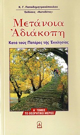 ΜΕΤΑΝΟΙΑ ΑΔΙΑΚΟΠΗ ΚΑΤΑ ΤΟΥΣ ΠΑΤΕΡΕΣ ΤΗΣ ΕΚΚΛΗΣΙΑΣ: ΤΟ ΘΕΩΡΗΤΙΚΟ ΜΕΡΟΣ ΛΟΓΟΣ ΠΑΤΕΡΙΚΟΣ