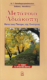 ΜΕΤΑΝΟΙΑ ΑΔΙΑΚΟΠΗ ΚΑΤΑ ΤΟΥΣ ΠΑΤΕΡΕΣ ΤΗΣ ΕΚΚΛΗΣΙΑΣ: ΤΟ ΠΡΑΚΤΙΚΟ ΜΕΡΟΣ ΛΟΓΟΣ ΠΑΤΕΡΙΚΟΣ