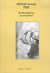 ΚΟΥΒΕΝΤΙΑΖΟΝΤΑΣ ΜΕ ΜΙΑ ΜΟΥΜΙΑ