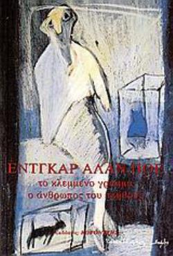 ΤΟ ΚΛΕΜΜΕΝΟ ΓΡΑΜΜΑ. Ο ΑΝΘΡΩΠΟΣ ΤΟΥ ΠΛΗΘΟΥΣ 2Η ΕΚΔΟΣΗ