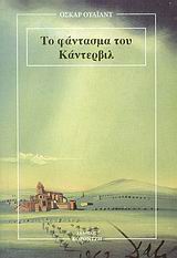 ΤΟ ΦΑΝΤΑΣΜΑ ΤΟΥ ΚΑΝΤΕΡΒΙΛ