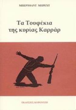 ΤΑ ΤΟΥΦΕΚΙΑ ΤΗΣ ΚΥΡΙΑΣ ΚΑΡΡΑΡ