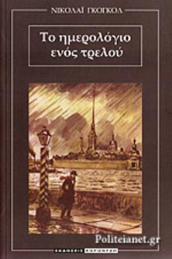 ΤΟ ΗΜΕΡΟΛΟΓΙΟ ΕΝΟΣ ΤΡΕΛΟΥ