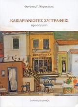ΚΑΙΣΑΡΙΑΝΙΩΤΕΣ ΣΥΓΓΡΑΦΕΙΣ ΠΡΟΣΕΓΓΙΣΗ
