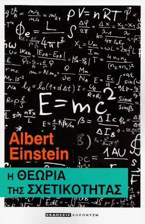 Η ΘΕΩΡΙΑ ΤΗΣ ΣΧΕΤΙΚΟΤΗΤΑΣ